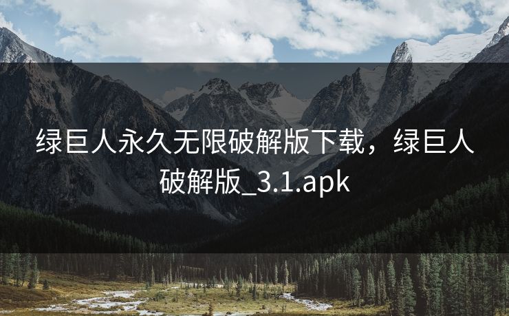 绿巨人永久无限破解版下载,绿巨人破解版_3.1.apk 绿巨人永久无限破解版下载,绿巨人破解版_3.1.apk
