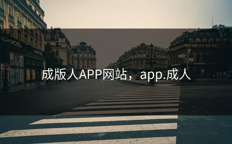 成版人APP网站,app.成人