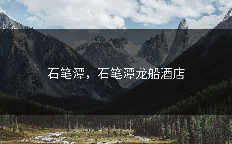 石笔潭,石笔潭龙船酒店